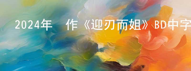 成宇的個人主頁,2024年動作《迎刃而姐》BD中字迅雷下載_深夜電影